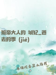 狐帝大人的傾城妃