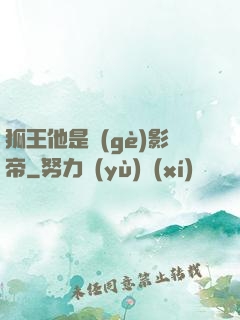 狐王他是個(gè)影帝