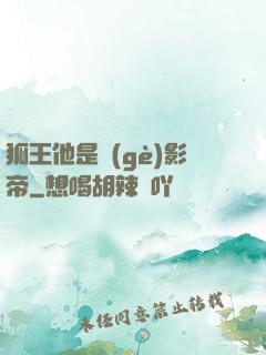 狐王他是個(gè)影帝