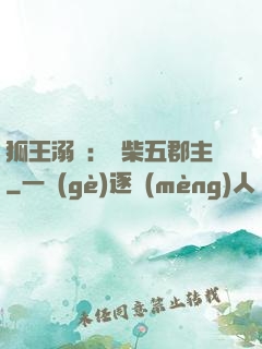 狐王溺寵：廢柴五郡主