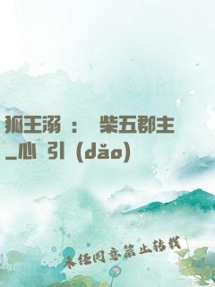 狐王溺寵：廢柴五郡主