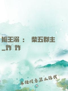 狐王溺寵：廢柴五郡主