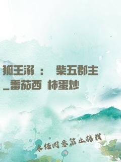 狐王溺寵：廢柴五郡主