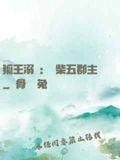 狐王溺寵：廢柴五郡主