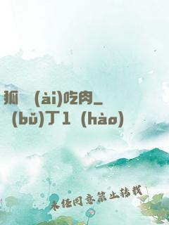 狐貍愛(ài)吃肉