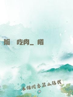 狐貍愛吃肉