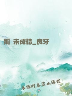 狐貍未成精