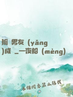 狐貍男友養(yǎng)成記