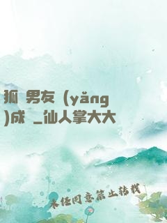 狐貍男友養(yǎng)成記