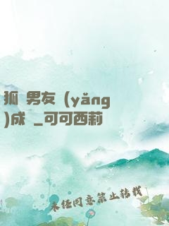 狐貍男友養(yǎng)成記