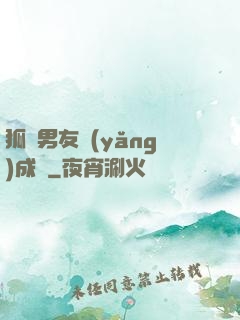 狐貍男友養(yǎng)成記