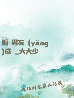 狐貍男友養(yǎng)成記