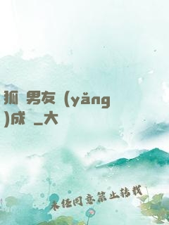狐貍男友養(yǎng)成記