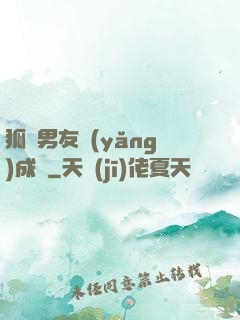 狐貍男友養(yǎng)成記