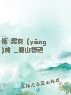 狐貍男友養(yǎng)成記