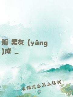 狐貍男友養(yǎng)成記