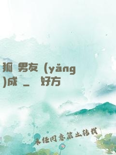 狐貍男友養(yǎng)成記
