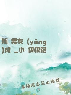 狐貍男友養(yǎng)成記