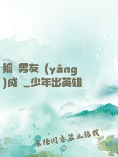 狐貍男友養(yǎng)成記