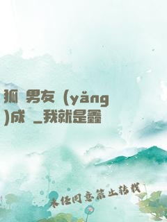 狐貍男友養(yǎng)成記