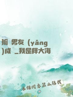 狐貍男友養(yǎng)成記