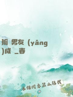 狐貍男友養(yǎng)成記