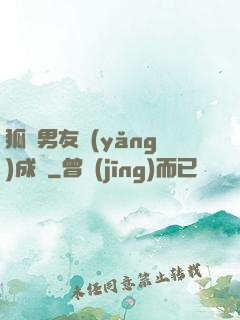 狐貍男友養(yǎng)成記
