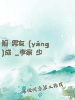 狐貍男友養(yǎng)成記