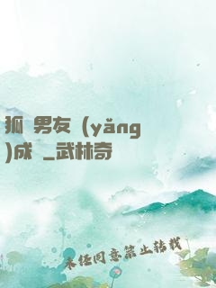 狐貍男友養(yǎng)成記
