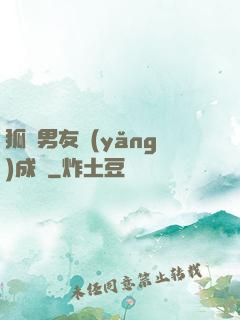 狐貍男友養(yǎng)成記