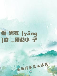 狐貍男友養(yǎng)成記