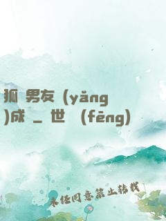 狐貍男友養(yǎng)成記