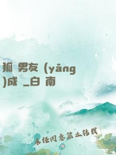 狐貍男友養(yǎng)成記