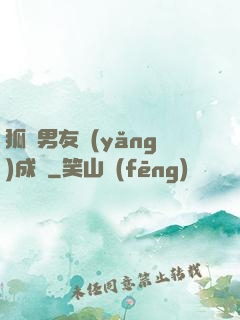 狐貍男友養(yǎng)成記