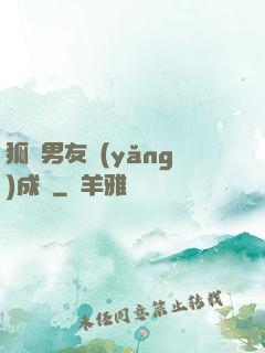 狐貍男友養(yǎng)成記