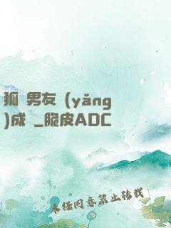 狐貍男友養(yǎng)成記