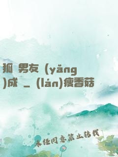 狐貍男友養(yǎng)成記