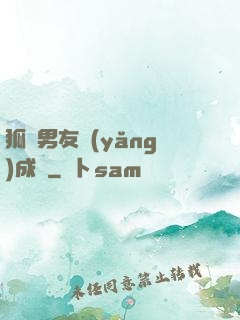 狐貍男友養(yǎng)成記