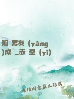 狐貍男友養(yǎng)成記
