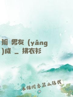 狐貍男友養(yǎng)成記