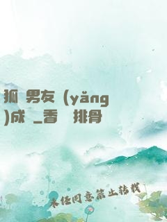 狐貍男友養(yǎng)成記