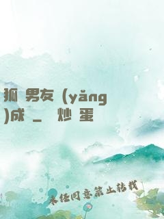 狐貍男友養(yǎng)成記