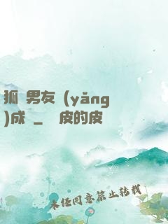 狐貍男友養(yǎng)成記