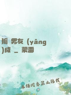 狐貍男友養(yǎng)成記