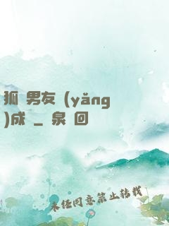 狐貍男友養(yǎng)成記