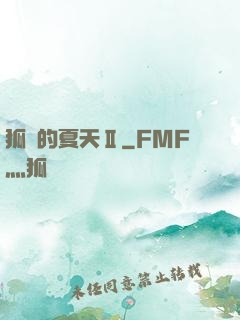 狐貍的夏天Ⅱ