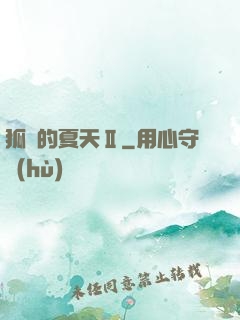 狐貍的夏天Ⅱ