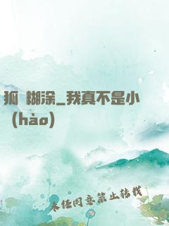 狐貍糊涂