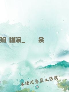 狐貍糊涂