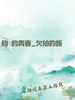 狗帶的青春